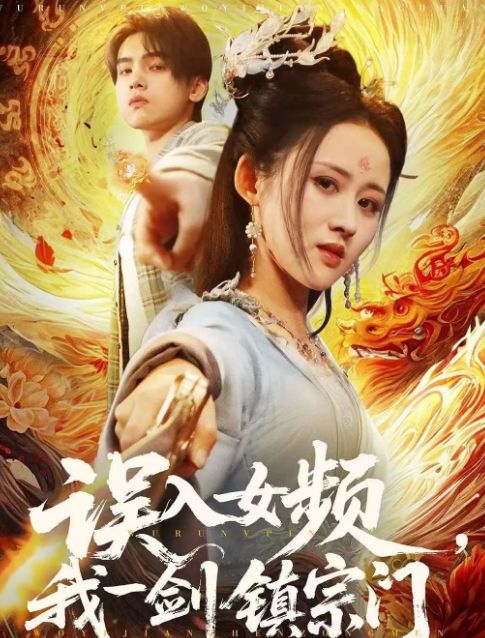 宗门》合集1-99集（后续全剧大结局）新